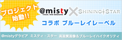 ��misty�~SHININ STAR�@�R���{�u���[���C���[�x���@�v���W�F�N�g�n���I
@misty�O���r�A  �~�X�e�B�E�X�^�[���掿�摜���u���[���C�n�C�N�I���e�B